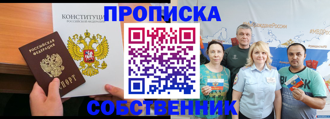 прописка 2025 в Красноярске